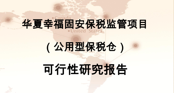 本项目总投资17.5亿元，占地面积333335m2（500亩），保税仓的发展目标是建成廊坊综合保税区B区