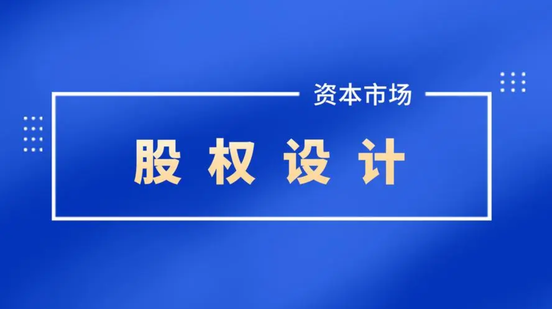 公司股权架构设计的6种主体架构分析